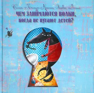 Лямур-Кроше, Домас - Чем занимаются волки, когда не пугают детей? Лямур-Кроше, Домас - Чем занимаются волки, когда не пугают детей? обложка книги