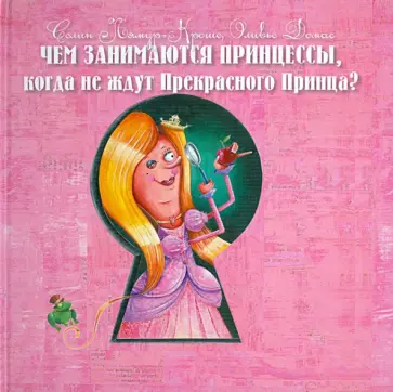 Лямур-Кроше, Домас - Чем занимаются Принцессы, когда не ждут Прекрасного Принца? Лямур-Кроше, Домас - Чем занимаются Принцессы, когда не ждут Прекрасного Принца? обложка книги