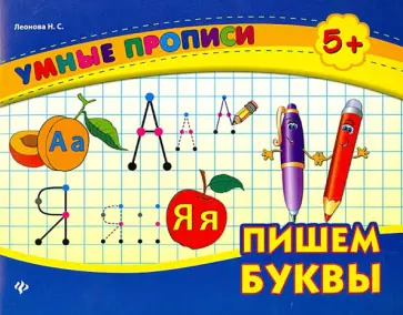 Наталия Леонова - Пишем буквы Наталия Леонова - Пишем буквы обложка книги