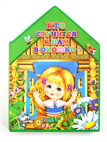 Деминг, Вайнер - Кто стучится к нам в окошко? обложка книги