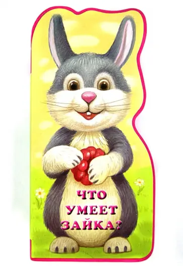 Б. Вайнер - Что умеет зайка? обложка книги