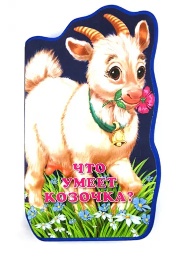 Б. Вайнер - Что умеет козочка? обложка книги