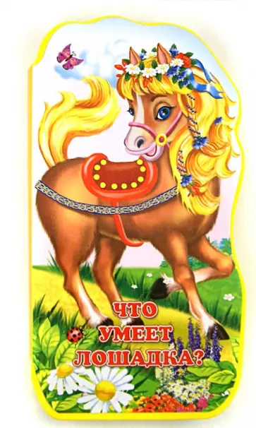 Б. Вайнер - Что умеет лошадка? обложка книги