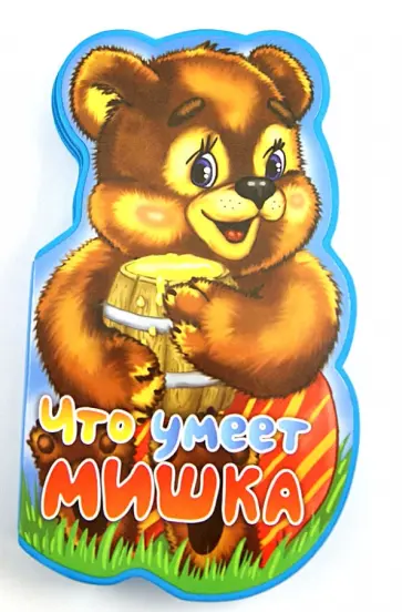 Б. Вайнер - Что умеет мишка? Б. Вайнер - Что умеет мишка? обложка книги