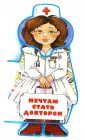 Мечтаю стать