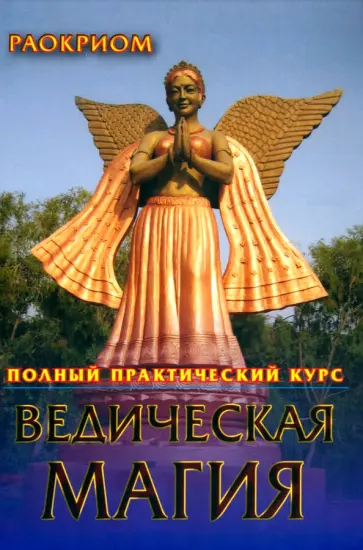 Раокриом - Ведическая магия. Полный практический курс обложка книги
