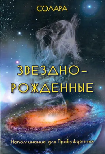 Солара - Звездно-Рожденные. Напоминание для Пробужденных обложка книги