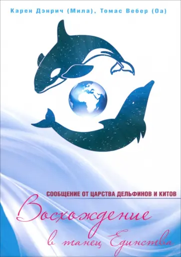 Дэнрич, Вебер - Восхождение в танец Единства. Сообщения от царства Дельфинов и Китов обложка книги