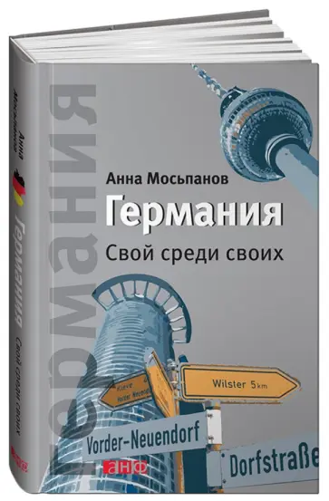 Анна Мосьпанов - Германия. Свой среди своих обложка книги