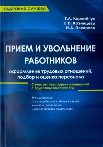 Корнийчук, Захарова - Прием и увольнение работников. Оформление трудовых отношений, подбор и оценка персонала обложка книги