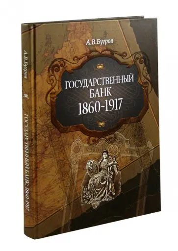Александр Бугров - Государственный банк. 1860-1917 гг. обложка книги