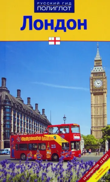 Йозефина Гревер - Лондон (RG06111) Йозефина Гревер - Лондон (RG06111) обложка книги