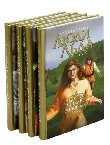 Маргит Сандему - Люди Льда. Сага. В 47 томах. Тома 21-24. Ущелье дьявола. Демон и дева. Весеннее жертвоприношение Маргит Сандему - Люди Льда. Сага. В 47 томах. Тома 21-24. Ущелье дьявола. Демон и дева. Весеннее жертвоприношение обложка книги