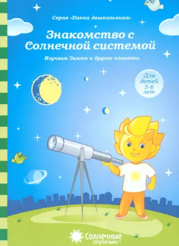 Знакомство с Солнечной системой. Изучаем Землю и другие планеты. Для детей 5-6 лет обложка книги