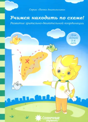 Солнечные ступеньки. Учимся находить по схеме. Развитие зрительно-двигательной координации. 5-6 лет Солнечные ступеньки. Учимся находить по схеме. Развитие зрительно-двигательной координации. 5-6 лет обложка книги