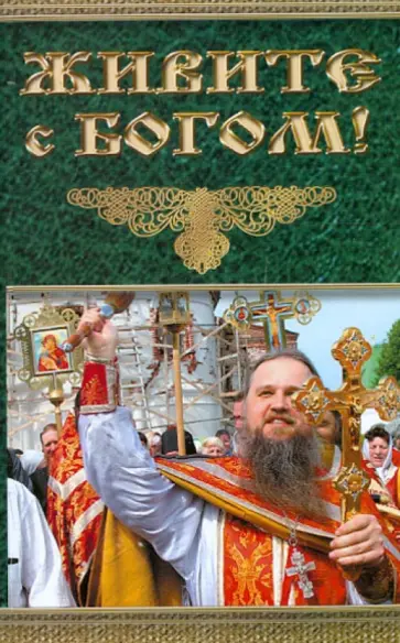 Живите с Богом! обложка книги