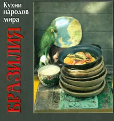 Кухни народов мира. Бразилия обложка книги
