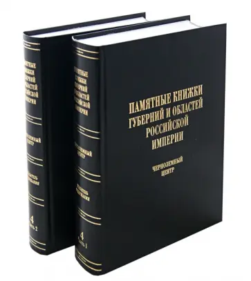 Памятные книжки губерний и областей Российской империи. Указатель содержания. Том 4. В 2-х книгах Памятные книжки губерний и областей Российской империи. Указатель содержания. Том 4. В 2-х книгах обложка книги