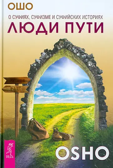Ошо Багван Шри Раджниш - Люди пути. О суфиях, суфизме и суфийских историях Ошо Багван Шри Раджниш - Люди пути. О суфиях, суфизме и суфийских историях обложка книги
