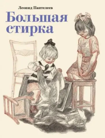 Леонид Пантелеев - Большая стирка обложка книги