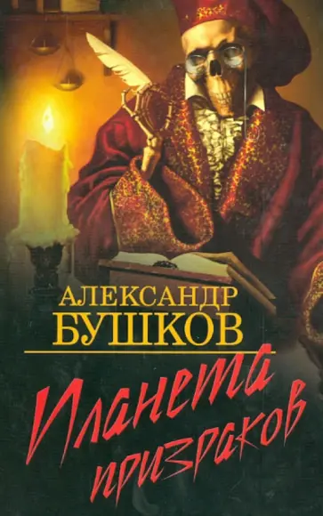 Александр Бушков - Планета призраков Александр Бушков - Планета призраков обложка книги