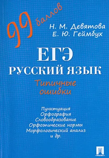 Девятова, Геймбух - ЕГЭ. Русский язык. Типичные ошибки. Учебное пособие Девятова, Геймбух - ЕГЭ. Русский язык. Типичные ошибки. Учебное пособие обложка книги