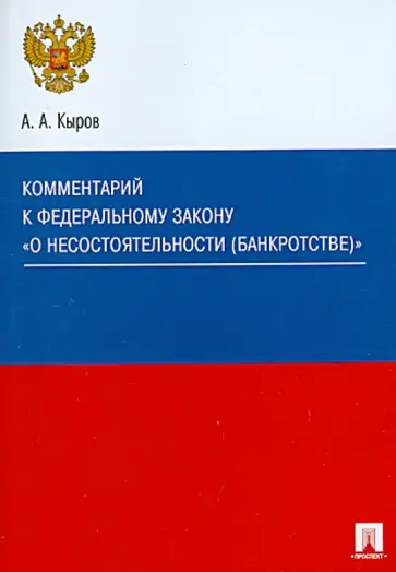 Александр Кыров - Комментарий к Федеральному закону "О несостоятельности (банкротстве)" обложка книги