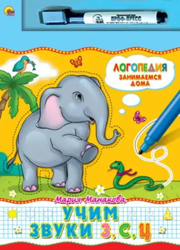 Мария Манакова - Учим звуки З, С, Ц обложка книги