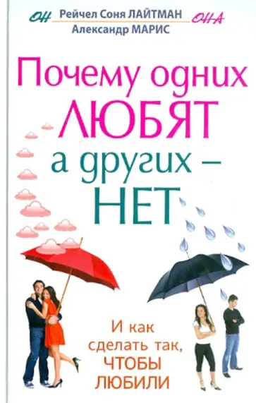 Лайтман, Марис - Почему одних любят, а других - нет. И как сделать так, чтобы любили обложка книги