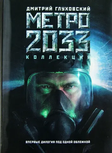 Дмитрий Глуховский - Метро 2033. Метро 2034 обложка книги
