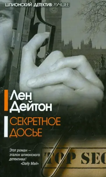Лен Дейтон - Секретное досье Лен Дейтон - Секретное досье обложка книги