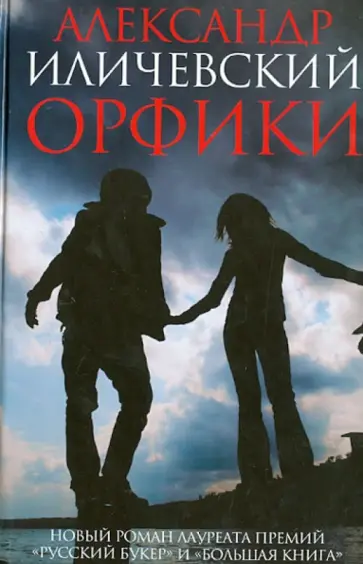 Александр Иличевский - Орфики Александр Иличевский - Орфики обложка книги