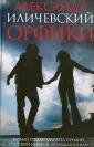Проза Александра Иличевского