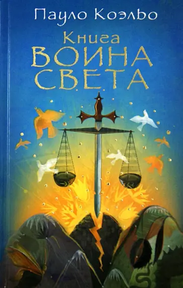 Пауло Коэльо - Книга воина света обложка книги