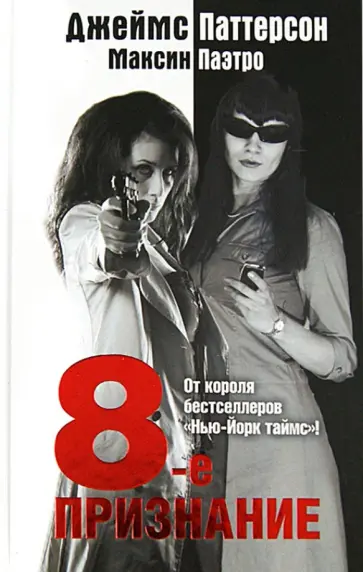 Паттерсон, Паэтро - 8-е признание обложка книги