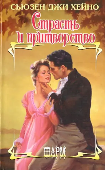 Сьюзен Хейно - Страсть и притворство обложка книги