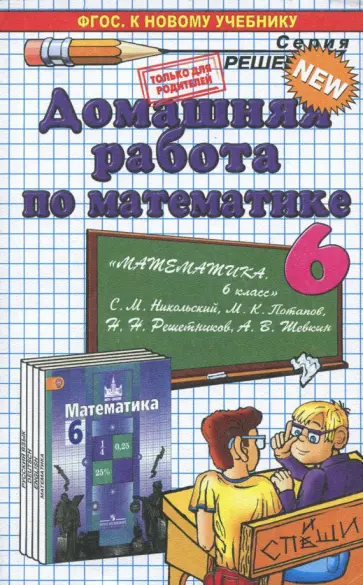 Антон Куликовский - Математика. 6 класс. Домашняя работа к учебнику С. М. Никольского и др. обложка книги