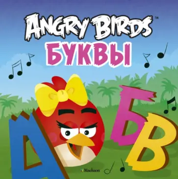 Angry Birds. Буквы обложка книги