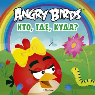 Angry Birds. Кто, где, куда? обложка книги