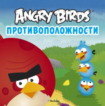 Angry Birds. Противоположности обложка книги