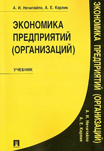 Нечитайло, Карлик - Экономика предприятий (организаций) обложка книги