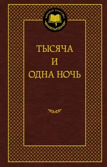 Тысяча и одна ночь Тысяча и одна ночь обложка книги