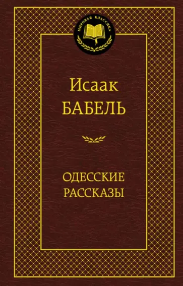 Исаак Бабель - Одесские рассказы Исаак Бабель - Одесские рассказы обложка книги