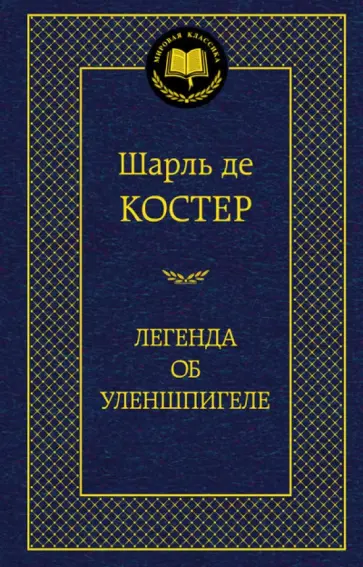 Шарль Костер - Легенда об Уленшпигеле обложка книги