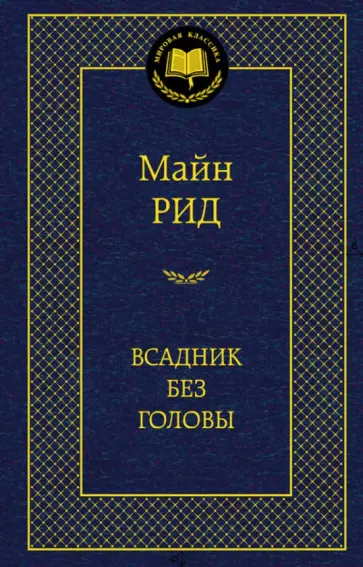 Рид Майн - Всадник без головы обложка книги