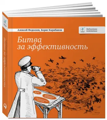 Федосеев, Карабанов - Битва за эффективность Федосеев, Карабанов - Битва за эффективность обложка книги