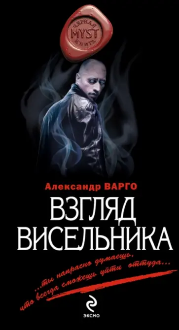 Александр Варго - Взгляд висельника обложка книги