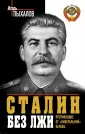 Вожди без лжи. Проклятие власти