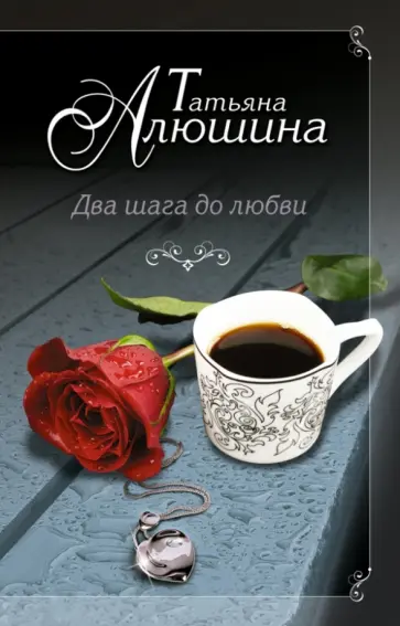 Татьяна Алюшина - Два шага до любви обложка книги