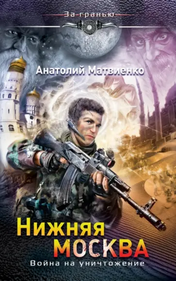 Анатолий Матвиенко - Нижняя Москва. Война на уничтожение обложка книги
